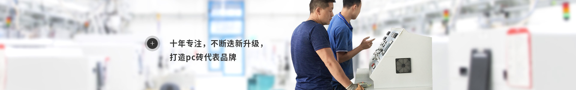 十年專注 不斷迭新升級(jí) 打造pc磚代表品牌