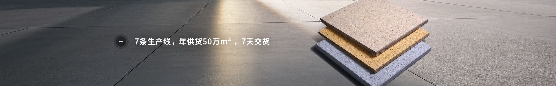 筑輝建材 4條生產線 年供貨50萬㎡ 3天快捷交貨