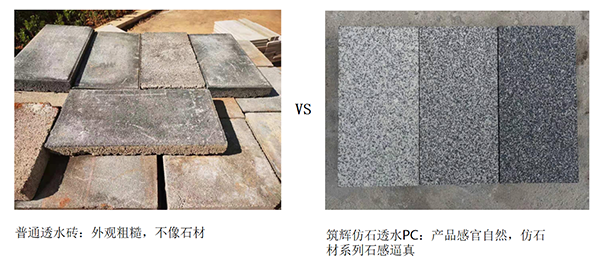 仿石透水PC磚對(duì)比